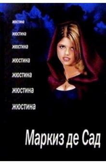 Маркиз де Сад - Жюстина обложка книги Маркиз де Сад - Жюстина обложка книги