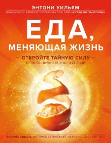 Энтони Уильям - Еда, меняющая жизнь. Откройте тайную силу овощей, фруктов, трав и специй обложка книги Энтони Уильям - Еда, меняющая жизнь. Откройте тайную силу овощей, фруктов, трав и специй обложка книги