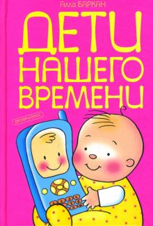 Алла Баркан - Дети нашего времени обложка книги Алла Баркан - Дети нашего времени обложка книги