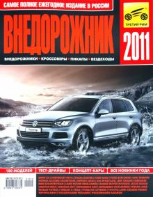 Субботин, Маслов - Внедорожник-2011 обложка книги Субботин, Маслов - Внедорожник-2011 обложка книги