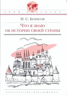 Николай Борисов - Что я знаю об истории своей страны обложка книги Николай Борисов - Что я знаю об истории своей страны обложка книги