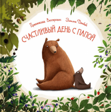 Пржемислав Вехтерович - Счастливый день с папой обложка книги Пржемислав Вехтерович - Счастливый день с папой обложка книги