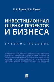 Жданов, Жданов - Инвестиционная оценка проектов и бизнеса. Учебное пособие обложка книги Жданов, Жданов - Инвестиционная оценка проектов и бизнеса. Учебное пособие обложка книги