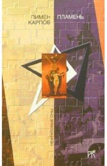 Пимен Карпов - Пламень: Роман обложка книги Пимен Карпов - Пламень: Роман обложка книги
