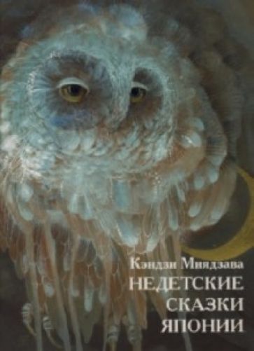 Кэндзи Миядзава - Недетские сказки Японии обложка книги Кэндзи Миядзава - Недетские сказки Японии обложка книги