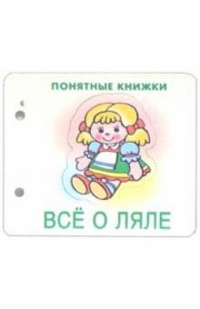 Понятные книжки: Все о ляле обложка книги Понятные книжки: Все о ляле обложка книги