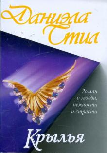 Даниэла Стил - Крылья обложка книги Даниэла Стил - Крылья обложка книги