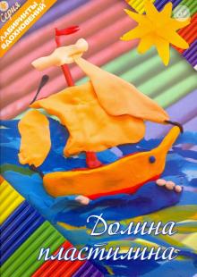 Долина пластилина обложка книги Долина пластилина обложка книги