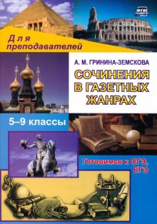 Антонина Гринина-Земскова - Сочинения в газетных жанрах. V-IX классы. обложка книги Антонина Гринина-Земскова - Сочинения в газетных жанрах. V-IX классы. обложка книги