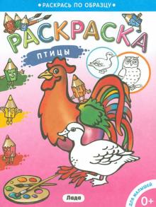 Раскраска для малышей "Птицы" обложка книги Раскраска для малышей "Птицы" обложка книги