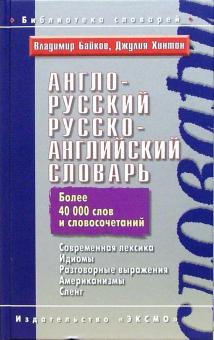 Владимир Байков - Англо-русский, русско-английский словарь обложка книги Владимир Байков - Англо-русский, русско-английский словарь обложка книги