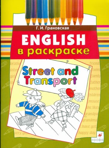 Галина Грановская - Street and Transport: учебное пособие (3668) обложка книги Галина Грановская - Street and Transport: учебное пособие (3668) обложка книги