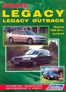 Subaru Legacy/ Outback. Модели 1989-1998 гг. выпуска обложка книги Subaru Legacy/ Outback. Модели 1989-1998 гг. выпуска обложка книги