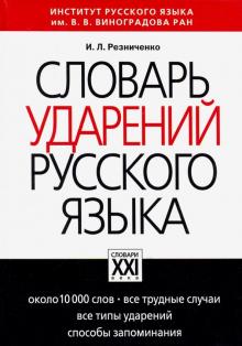Ирина Резниченко - Словарь ударений русского языка обложка книги Ирина Резниченко - Словарь ударений русского языка обложка книги