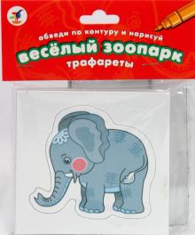 Трафареты. Веселый зоопарк Трафареты. Веселый зоопарк