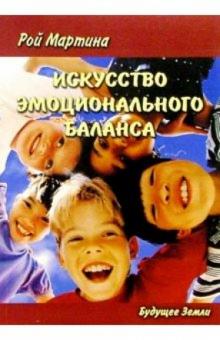 Искусство эмоционального баланса. Путь к Душевному Покою и Исценлению