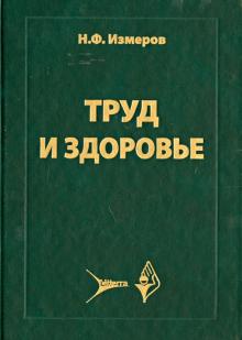 Измеров, Кузьмина, Измерова, Бухтияров, Прокопенко - Труд и здоровье обложка книги Измеров, Кузьмина, Измерова, Бухтияров, Прокопенко - Труд и здоровье обложка книги