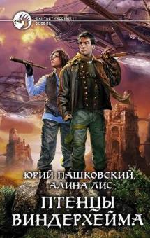 Пашковский, Лис - Птенцы Виндерхейма обложка книги Пашковский, Лис - Птенцы Виндерхейма обложка книги