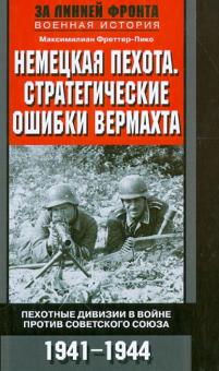Максимилиан Фреттер-Пико - Немецкая пехота. Стратегические ошибки вермахта. Пехотные дивизии на войне против Советского Союза обложка книги Максимилиан Фреттер-Пико - Немецкая пехота. Стратегические ошибки вермахта. Пехотные дивизии на войне против Советского Союза обложка книги