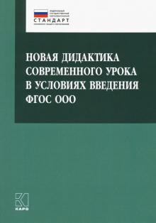 Новая дидактика современного урока в условиях введения ФГОС ООО. Методическое пособие