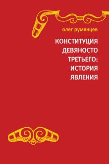 Олег Румянцев - Конституция Девяносто третьего. История явления обложка книги Олег Румянцев - Конституция Девяносто третьего. История явления обложка книги