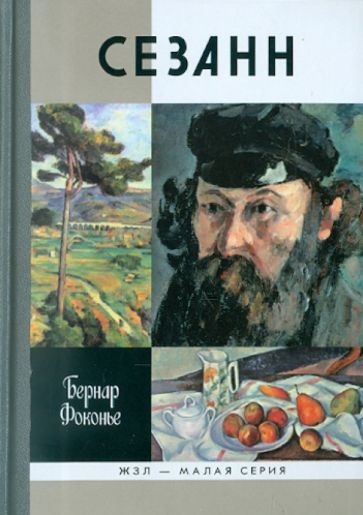 Бернар Фоконье - Сезанн обложка книги Бернар Фоконье - Сезанн обложка книги