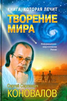 Сергей Коновалов - Книга, которая лечит. Творение мира обложка книги Сергей Коновалов - Книга, которая лечит. Творение мира обложка книги