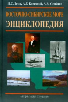 Зонн, Костяной, Семенов - Восточно-Сибирское море обложка книги Зонн, Костяной, Семенов - Восточно-Сибирское море обложка книги
