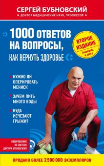 Сергей Бубновский - 1000 ответов на вопросы, как вернуть здоровье обложка книги Сергей Бубновский - 1000 ответов на вопросы, как вернуть здоровье обложка книги