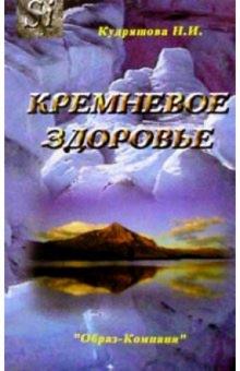 Нина Кудряшова - Кремневое здоровье обложка книги Нина Кудряшова - Кремневое здоровье обложка книги