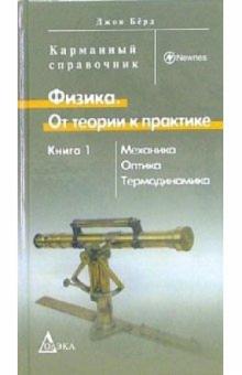 Джон Берд - Физика. От теории к практике. Книга 1. Механика, оптика, термодинамика. Карманный справочник обложка книги Джон Берд - Физика. От теории к практике. Книга 1. Механика, оптика, термодинамика. Карманный справочник обложка книги