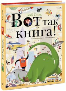 Боб Стэк - Вот так книга! Увлекательно-искательные приключения обложка книги Боб Стэк - Вот так книга! Увлекательно-искательные приключения обложка книги