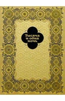 Тысяча и одна ночь: избранные сказки обложка книги Тысяча и одна ночь: избранные сказки обложка книги