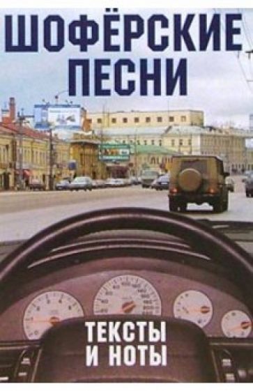 Русский шансон. Шоферские песни (+ постер) обложка книги Русский шансон. Шоферские песни (+ постер) обложка книги
