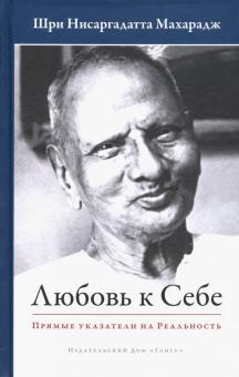 Нисаргадатта Махарадж - Любовь к себе. Прямые указатели на Реальность обложка книги Нисаргадатта Махарадж - Любовь к себе. Прямые указатели на Реальность обложка книги