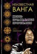 Неизвестная Ванга. Жизнь. Предсказания и прорицания Неизвестная Ванга. Жизнь. Предсказания и прорицания