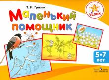 Татьяна Гризик - Маленький помощник. Пособие по подготовке руки детей 5-7 лет к письму обложка книги Татьяна Гризик - Маленький помощник. Пособие по подготовке руки детей 5-7 лет к письму обложка книги