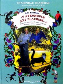 Александр Пушкин - У Лукоморья дуб зеленый... обложка книги Александр Пушкин - У Лукоморья дуб зеленый... обложка книги