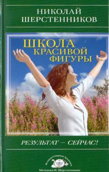 Николай Шерстенников - Школа красивой фигуры. Результат - сейчас! обложка книги Николай Шерстенников - Школа красивой фигуры. Результат - сейчас! обложка книги