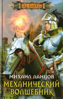 Михаил Ланцов - Механический волшебник обложка книги Михаил Ланцов - Механический волшебник обложка книги
