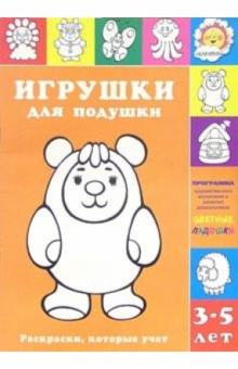 Игрушки для подушки обложка книги Игрушки для подушки обложка книги