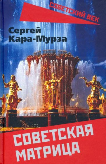 Сергей Кара-Мурза - Советская матрица обложка книги Сергей Кара-Мурза - Советская матрица обложка книги