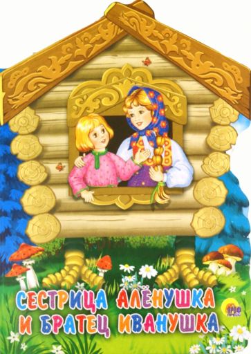 Сестрица Аленушка и братец Иванушка обложка книги Сестрица Аленушка и братец Иванушка обложка книги