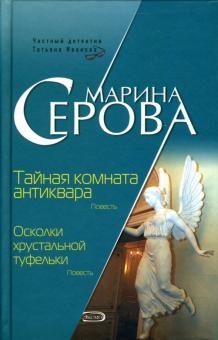 Марина Серова - Тайная комната антиквара. Осколки хрустальной туфельки обложка книги Марина Серова - Тайная комната антиквара. Осколки хрустальной туфельки обложка книги