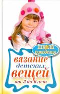Елена Каминская - Вязание детских вещей от 3 до 6 лет Елена Каминская - Вязание детских вещей от 3 до 6 лет