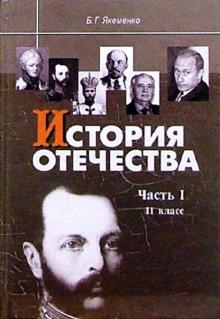 Борис Якеменко - История Отечества: Часть I: 1880-1939 годы: Учебник для 11 класса. обложка книги Борис Якеменко - История Отечества: Часть I: 1880-1939 годы: Учебник для 11 класса. обложка книги