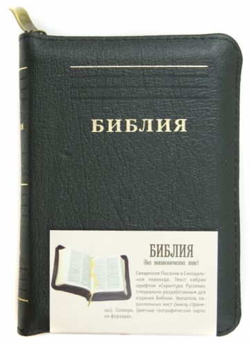 Библия (без неканонических книг) обложка книги Библия (без неканонических книг) обложка книги