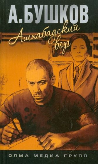 Александр Бушков - Ашхабадский вор обложка книги Александр Бушков - Ашхабадский вор обложка книги