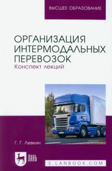 Григорий Левкин - Организация интермодальных перевозок. Конспект лекций. Учебное пособие обложка книги Григорий Левкин - Организация интермодальных перевозок. Конспект лекций. Учебное пособие обложка книги