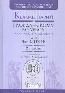 Комментарий к Гражданскому кодексу Российской Федерации. В 2 томах. Том 1. Части 1-2 ГК РФ обложка книги Комментарий к Гражданскому кодексу Российской Федерации. В 2 томах. Том 1. Части 1-2 ГК РФ обложка книги